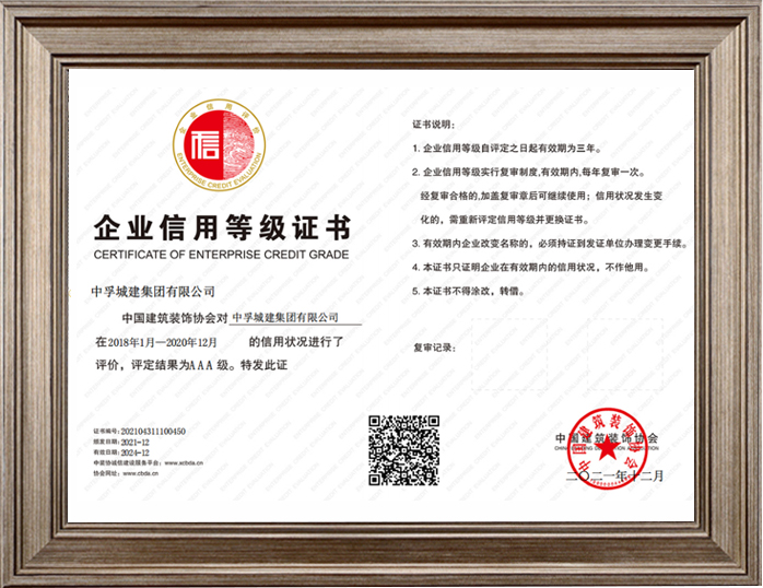 中国建筑装饰协会AAA级企业信用等级证书