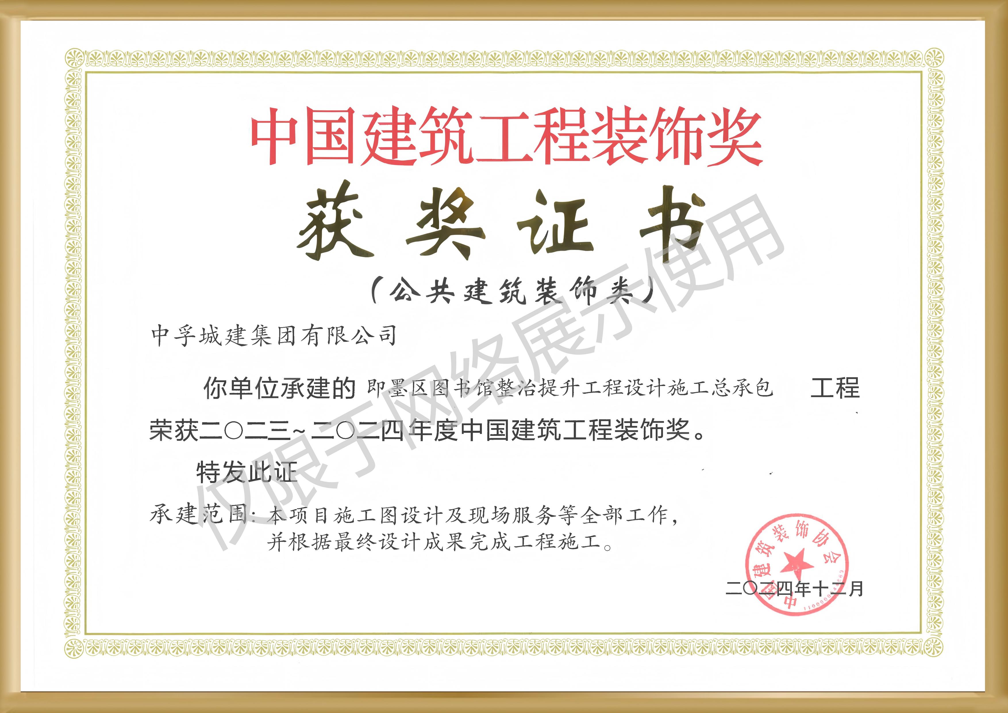 中国建筑工程装饰奖
