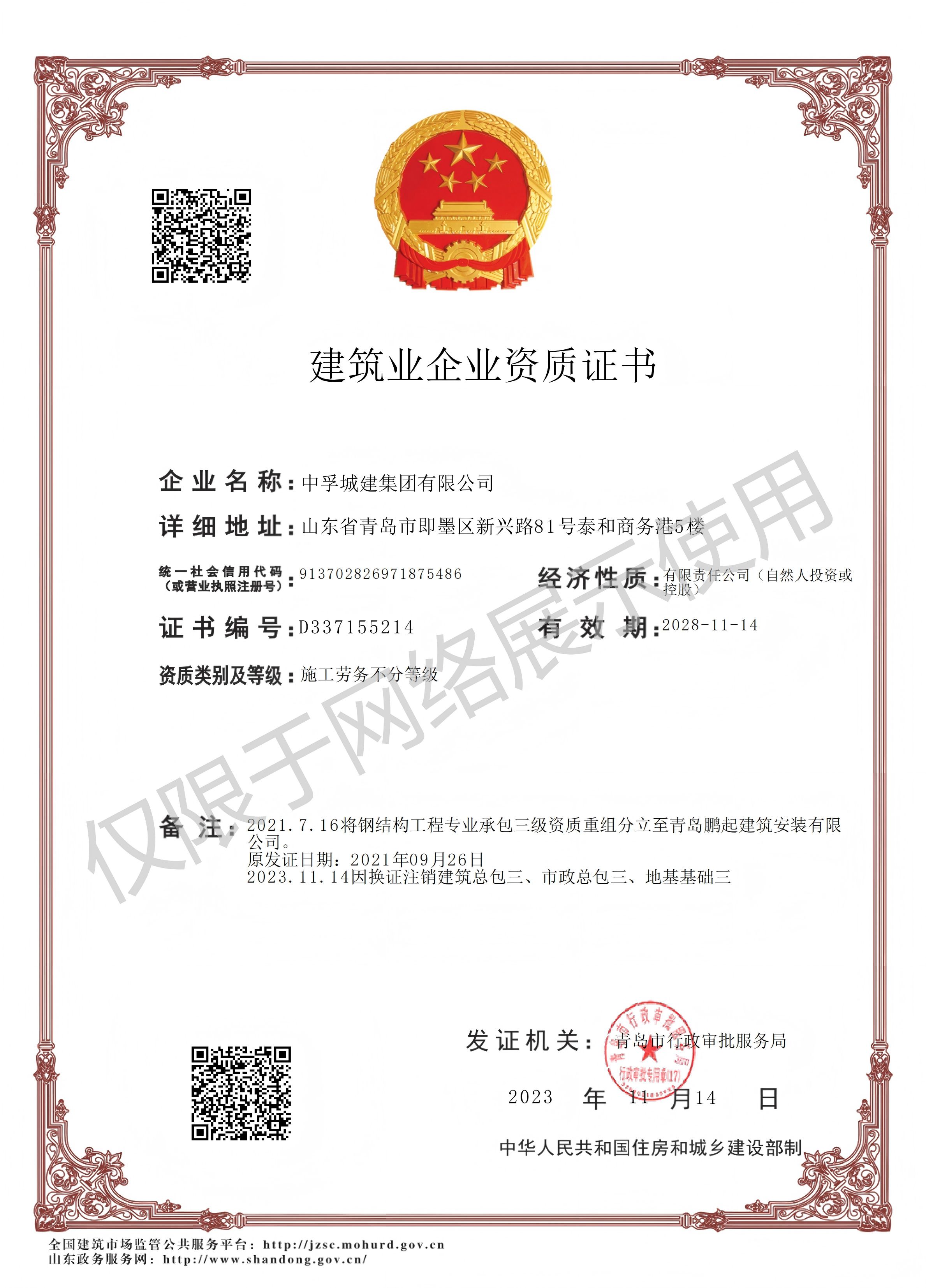 建筑业企业资质证书