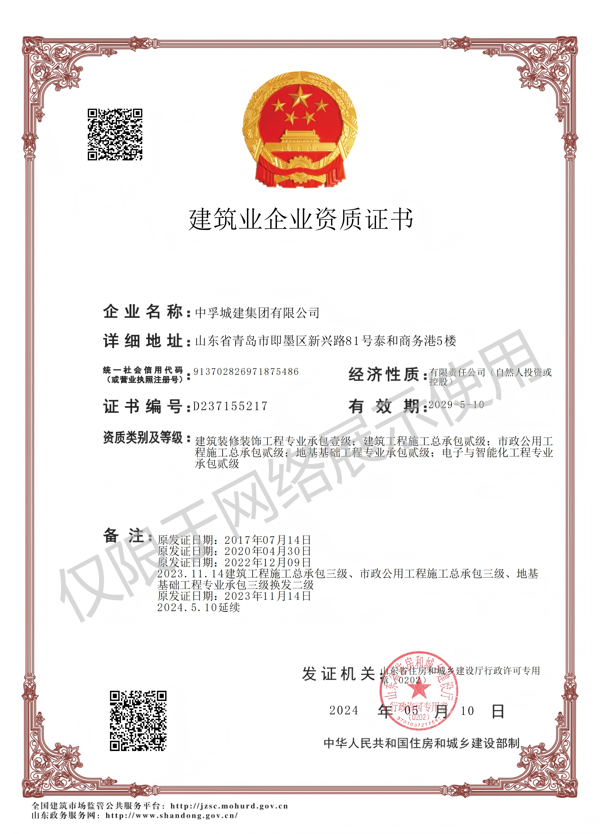建筑业企业资质证书