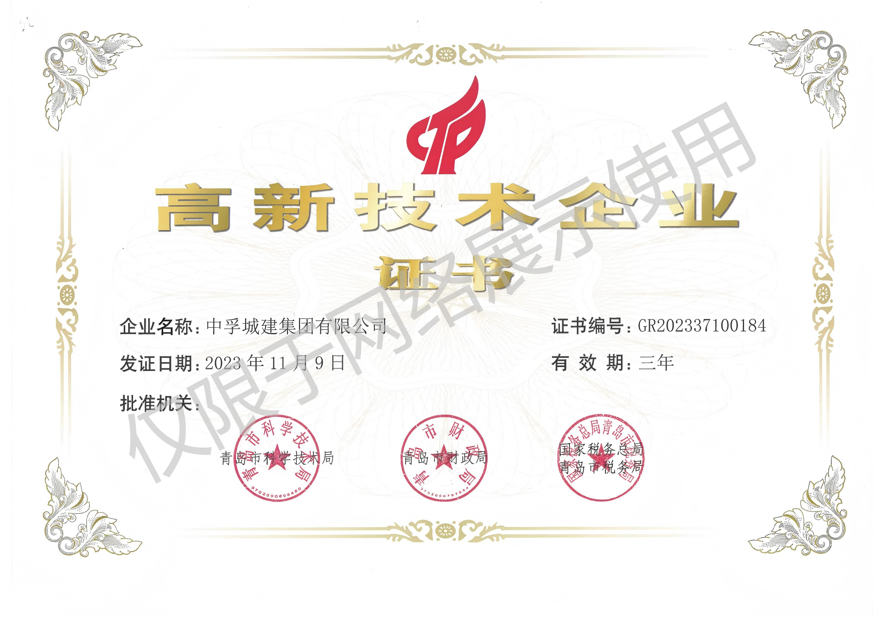 高新技术企业证书